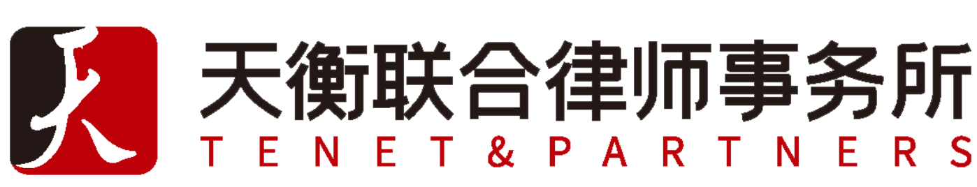福建天衡聯(lián)合律師事務(wù)所